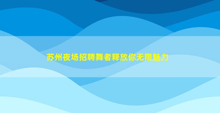 惠州夜总会招聘