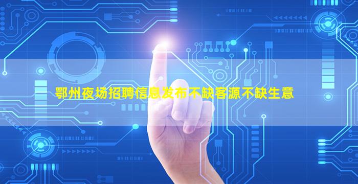 长治夜场招聘
